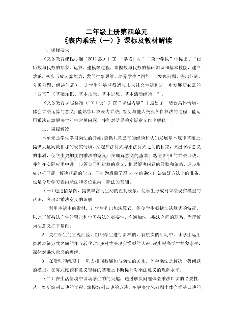 二年级上册表内乘法一课标及教材解读.doc_第1页