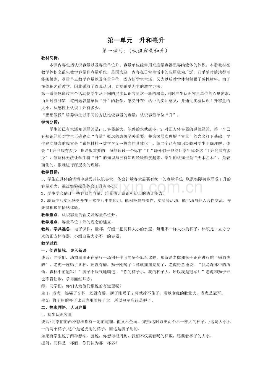 第一单元--升和毫升.doc_第1页