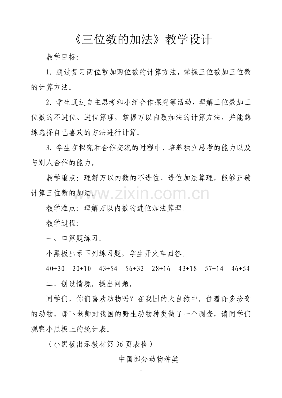 《三位数的加法》教学设计.doc_第1页