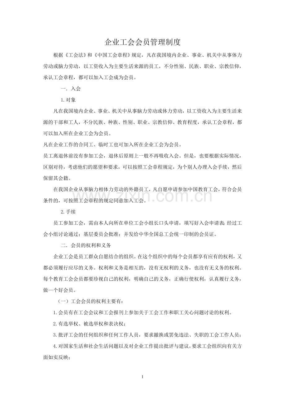 企业工会会员管理制度.doc_第1页