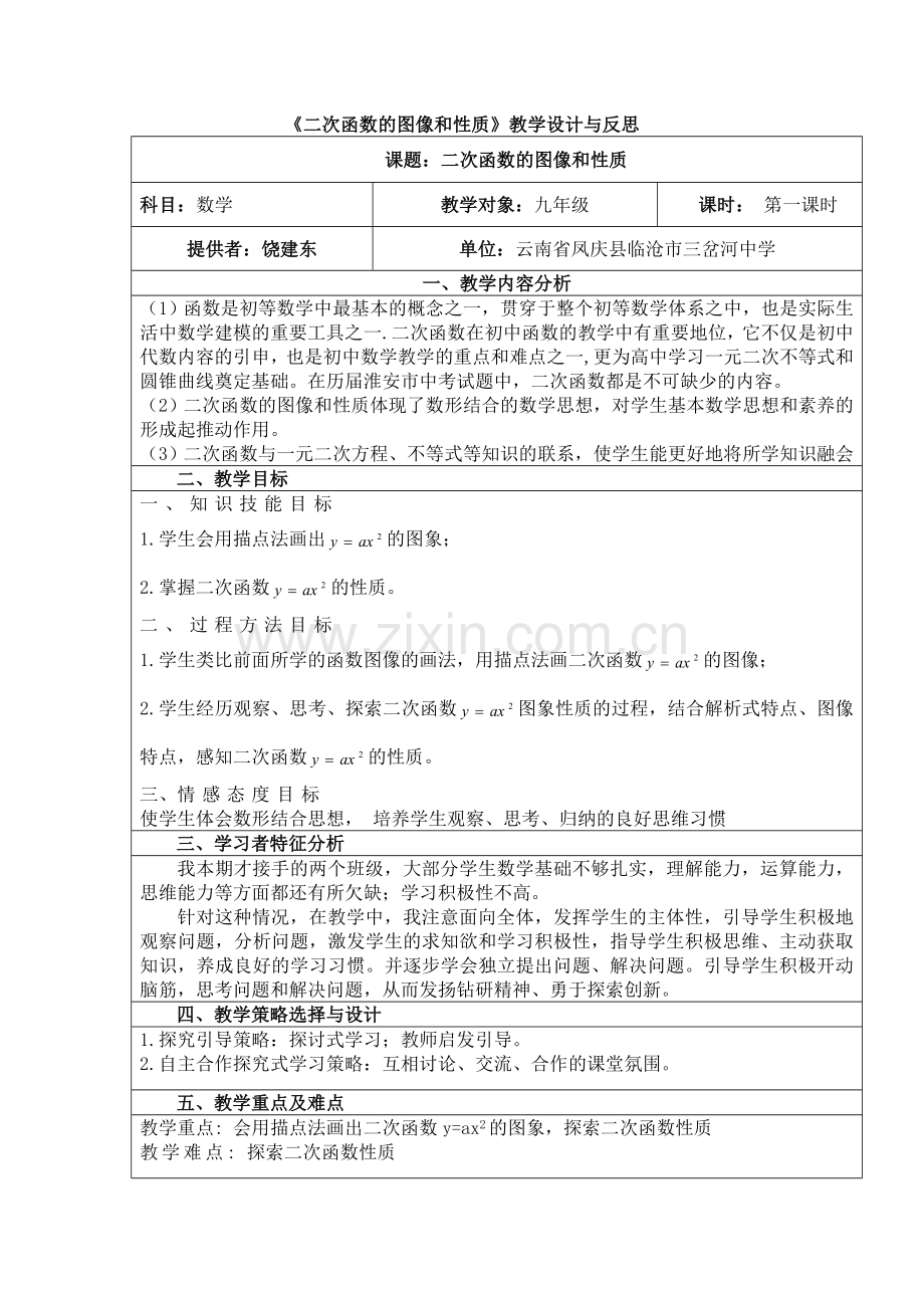 《二次函数的图像和性质》教学设计与反思.doc_第1页