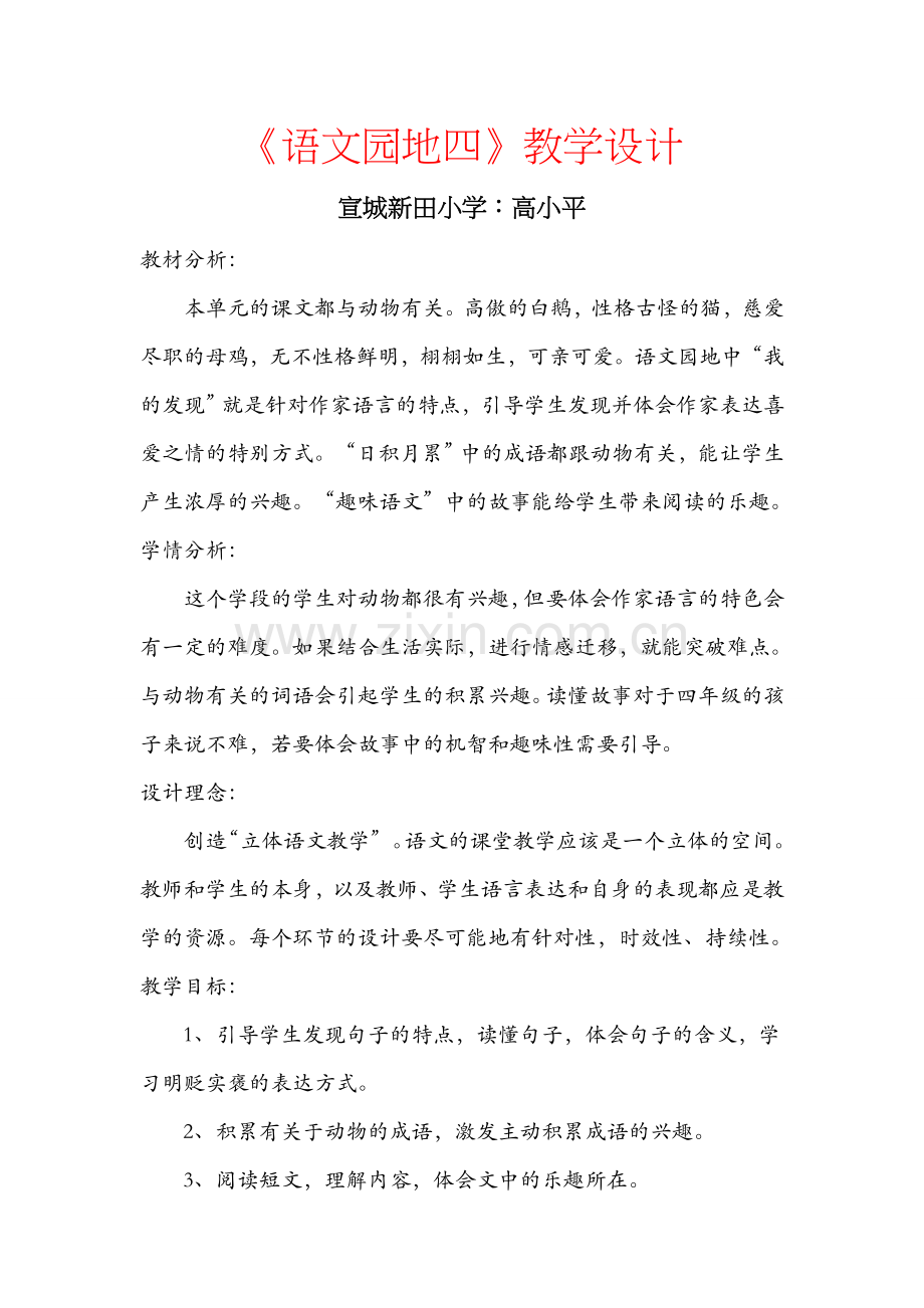 人教版四上《语文园地四》教学设计.doc_第1页