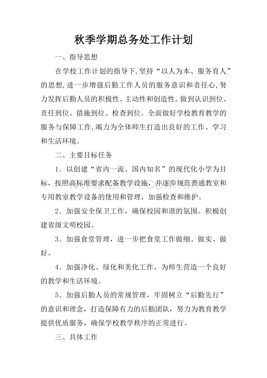 秋季学期总务处工作计划.docx_第1页