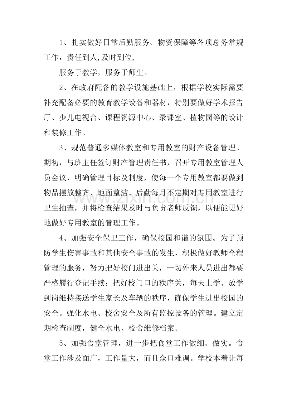 秋季学期总务处工作计划.docx_第2页