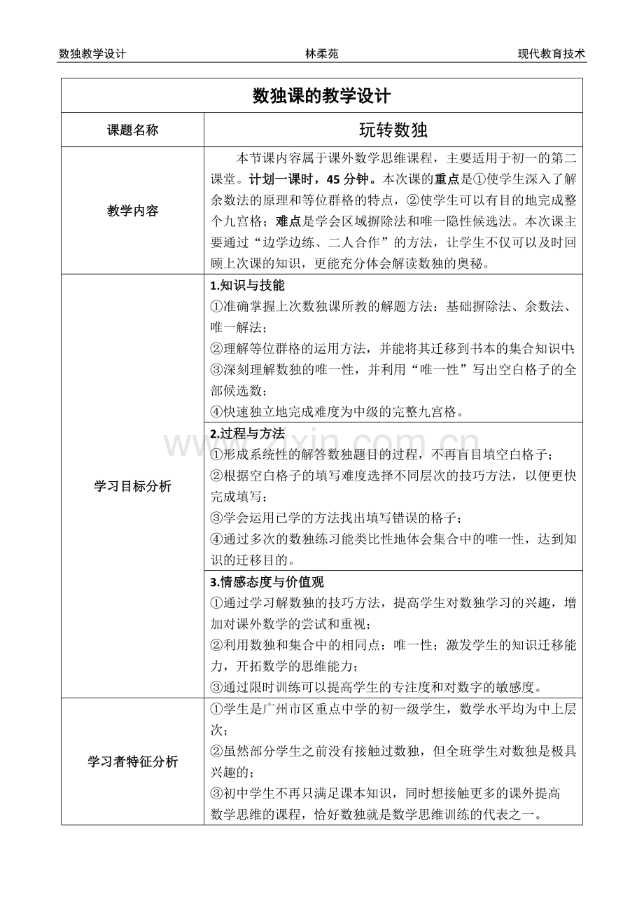 数独课--教学设计.docx_第1页