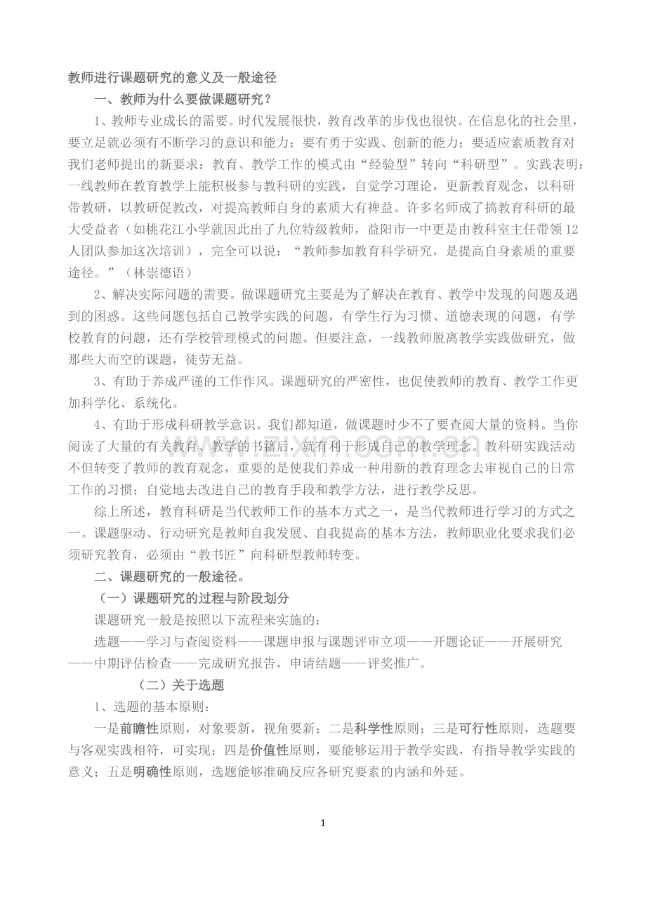教师进行课题研究的意义及一般途径.docx_第1页