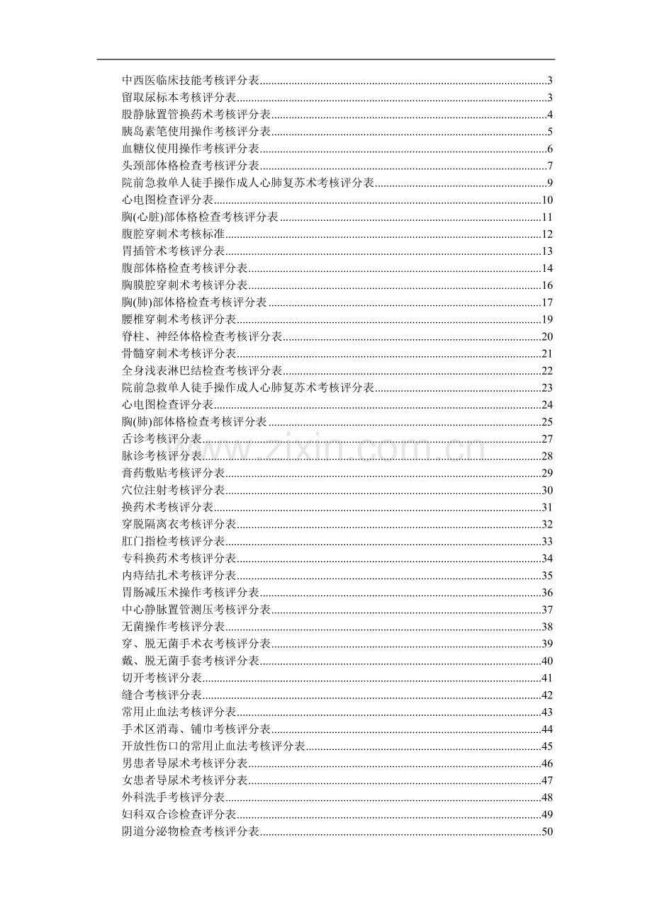 临床技能操作评分表(全部).doc_第2页