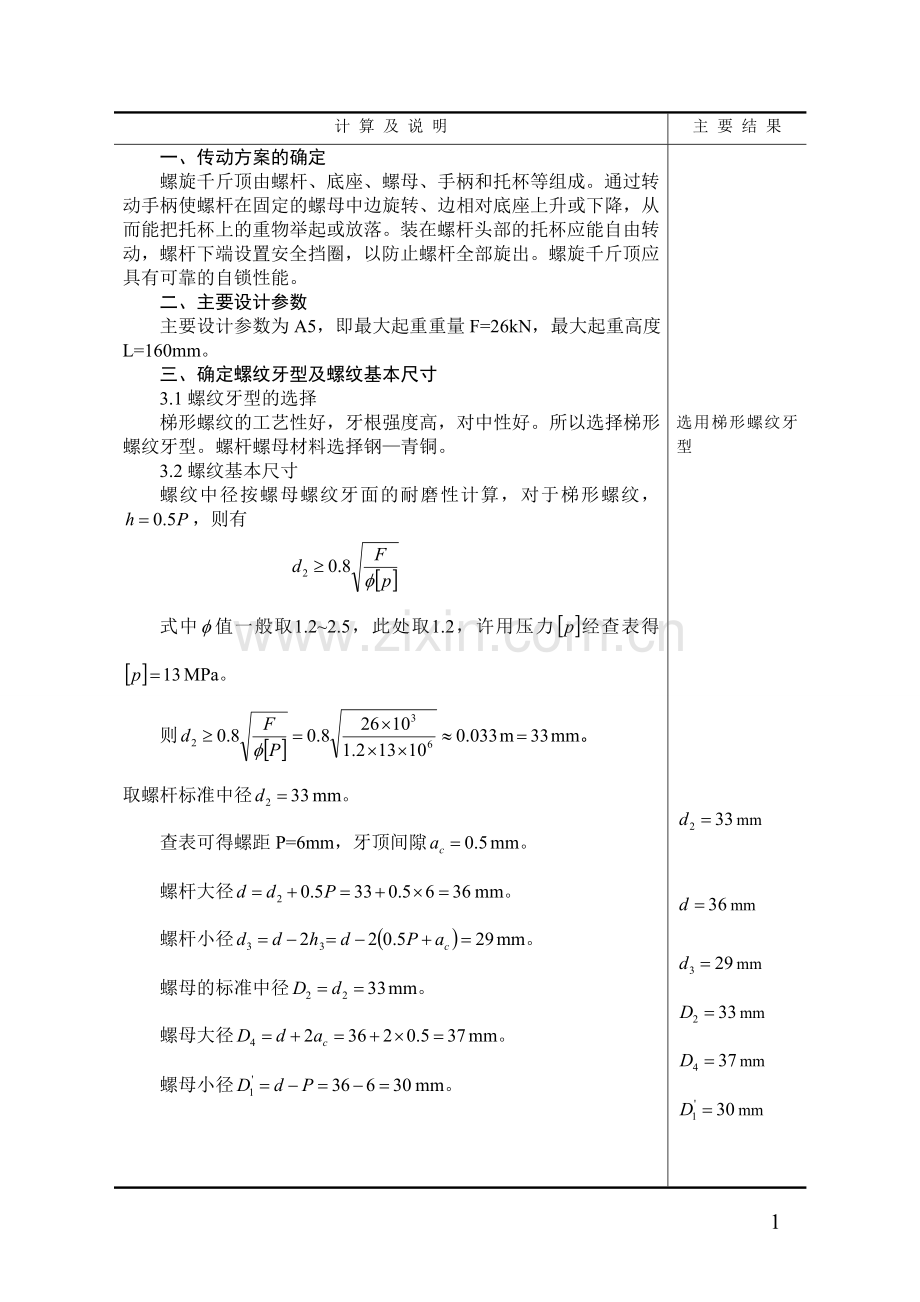 机械设计-千斤顶-设计计算说明书.doc_第1页