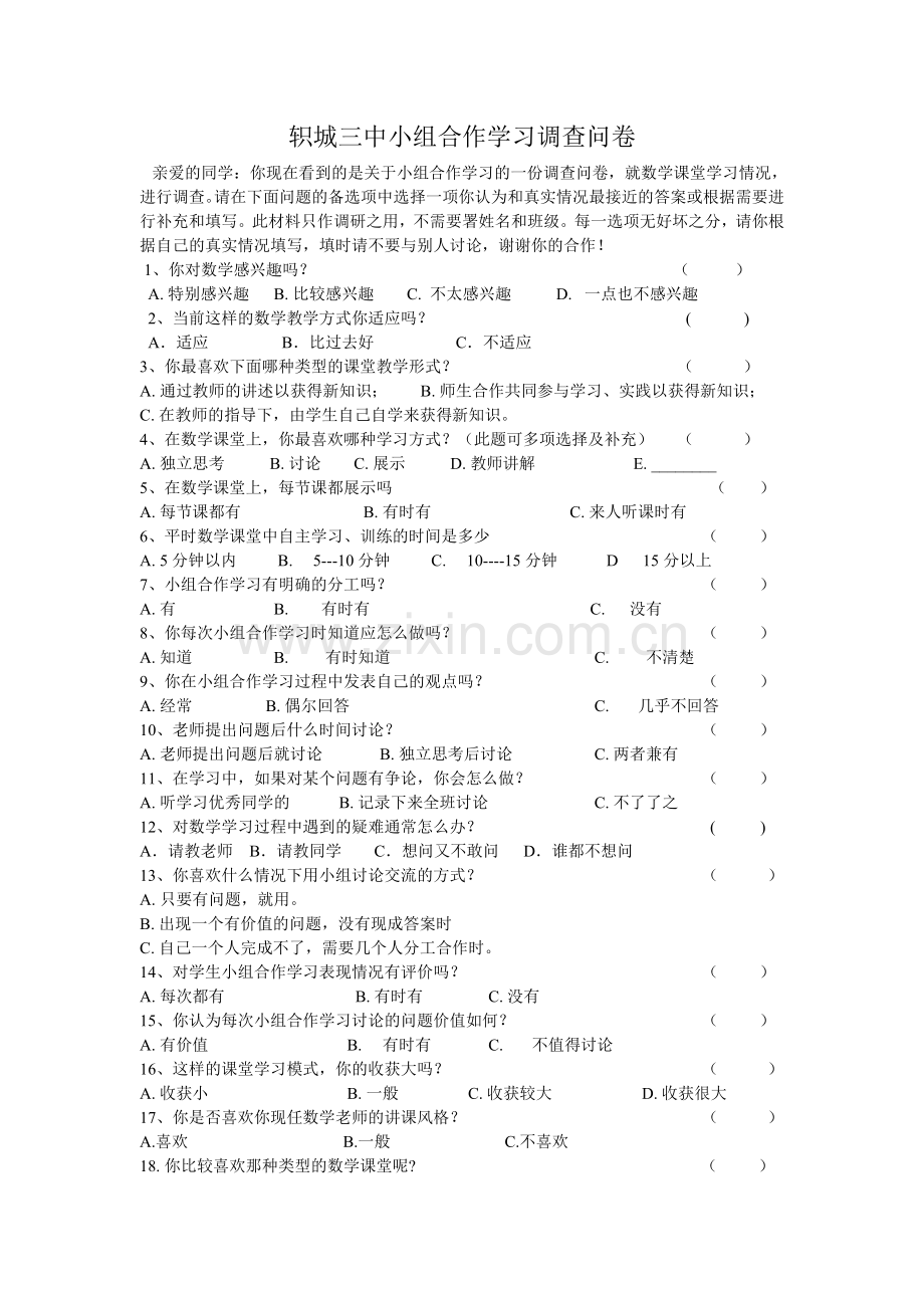 轵城三中小组合作学习调查问卷.doc_第1页