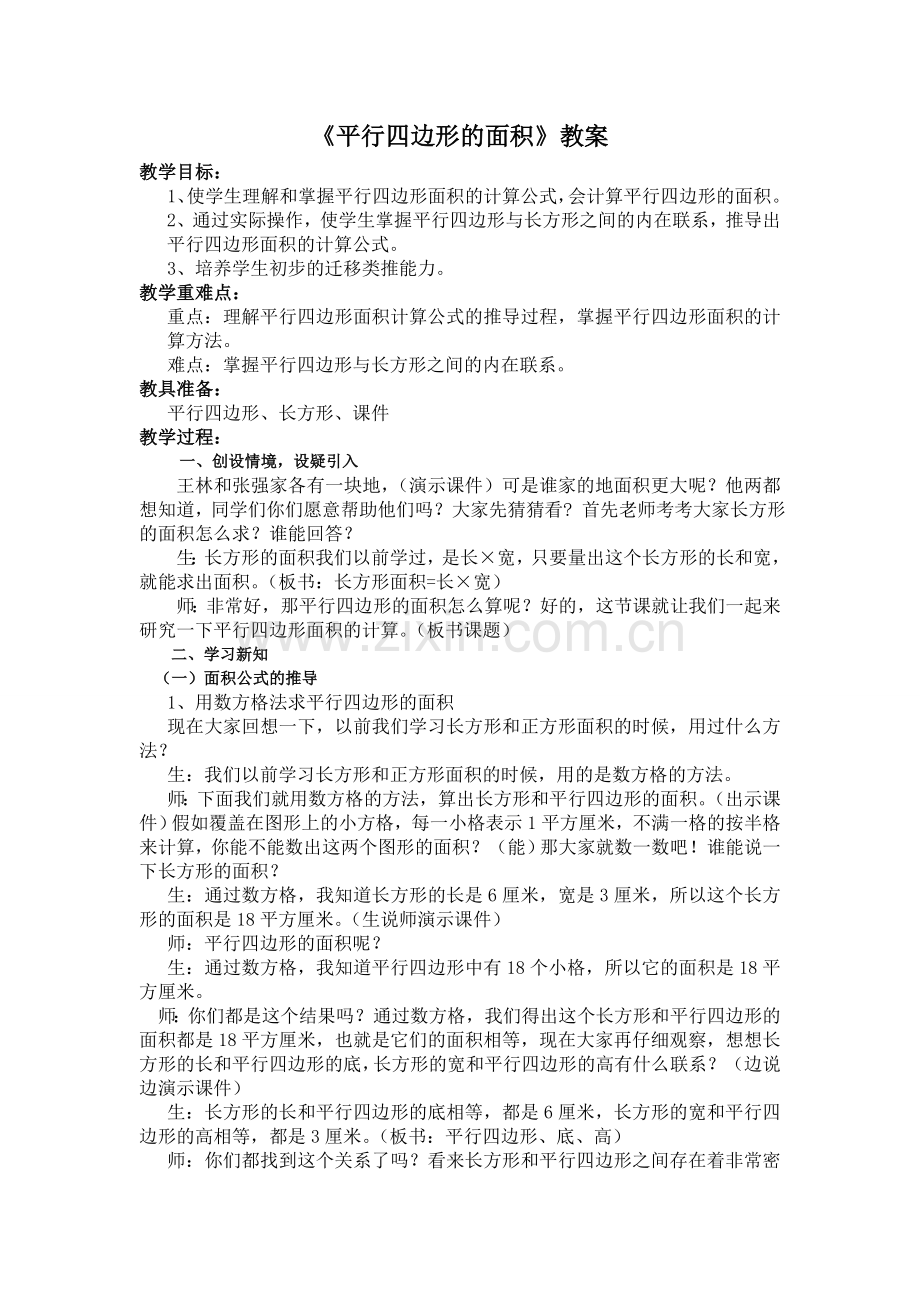 人教版《平行四边形的面积》教案.doc_第1页