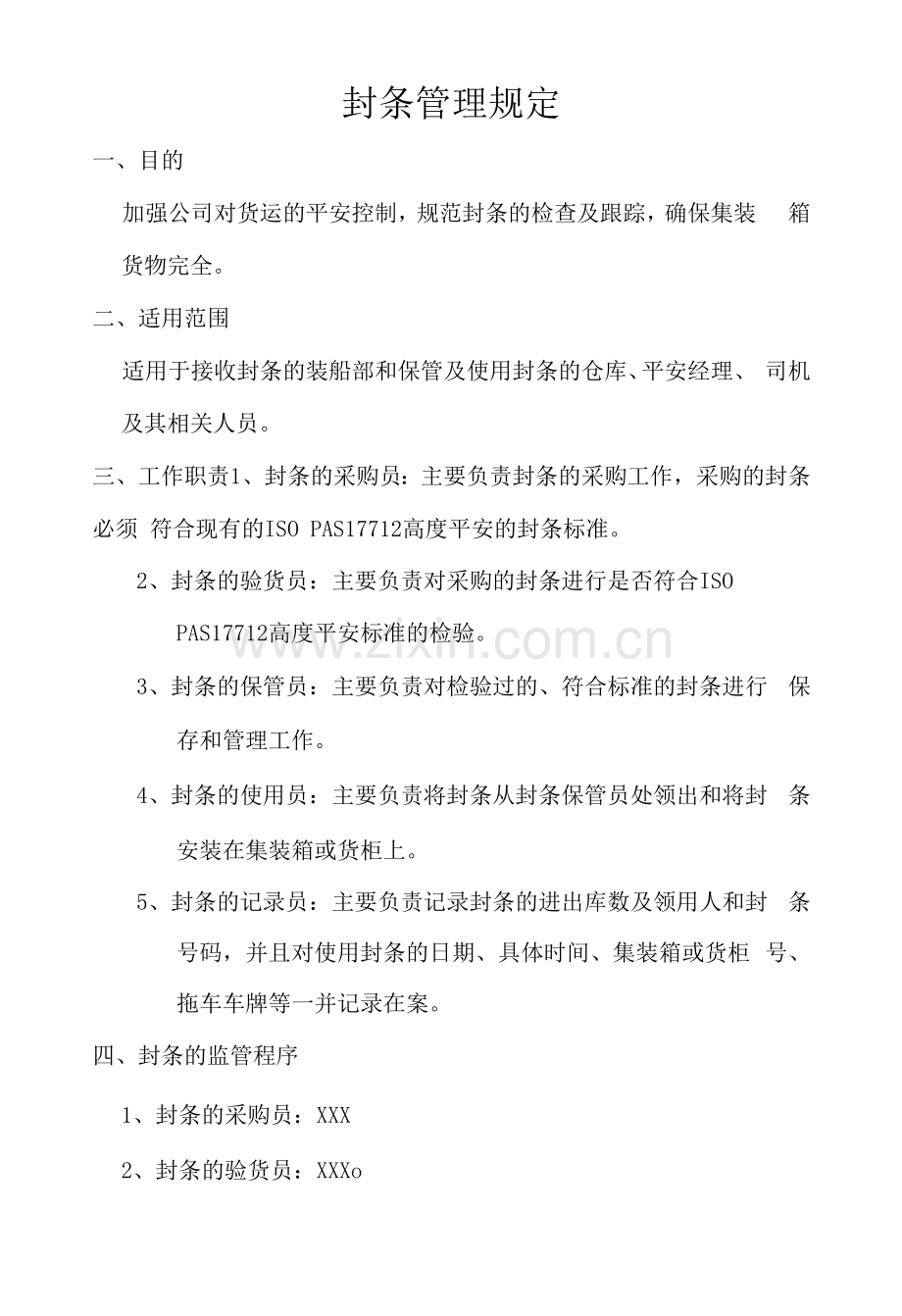 封条管理规定模板.docx_第1页