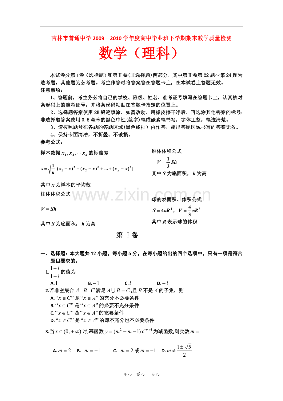 吉林市普通中学2009-2010年度高三数学高中毕业班下学期期末教学质量检测-理-新人教版.doc_第1页