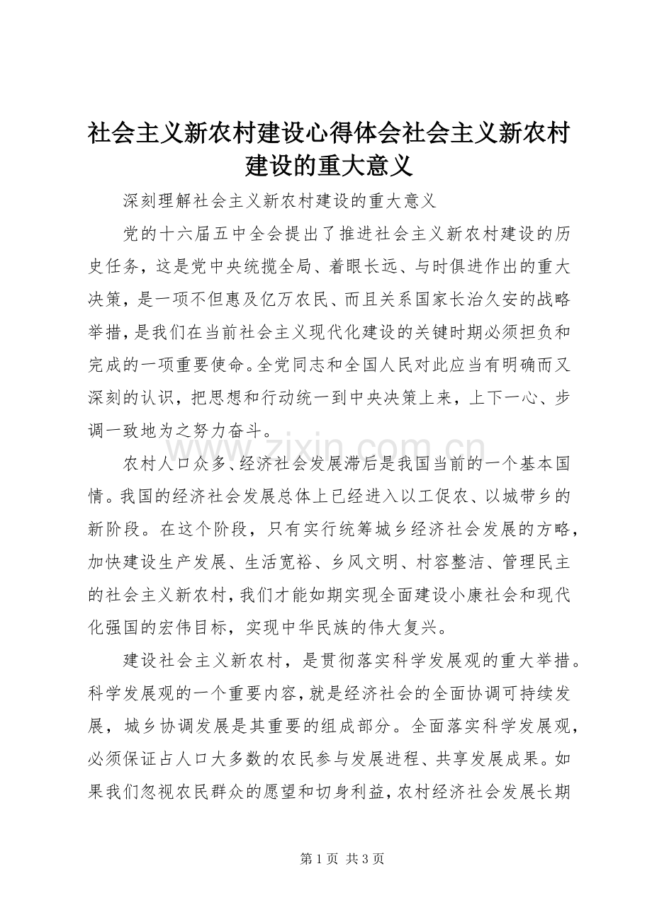 社会主义新农村建设体会心得社会主义新农村建设的重大意义.docx_第1页