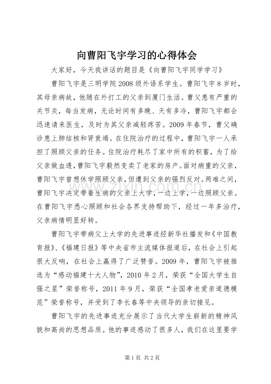 向曹阳飞宇学习的体会心得.docx_第1页