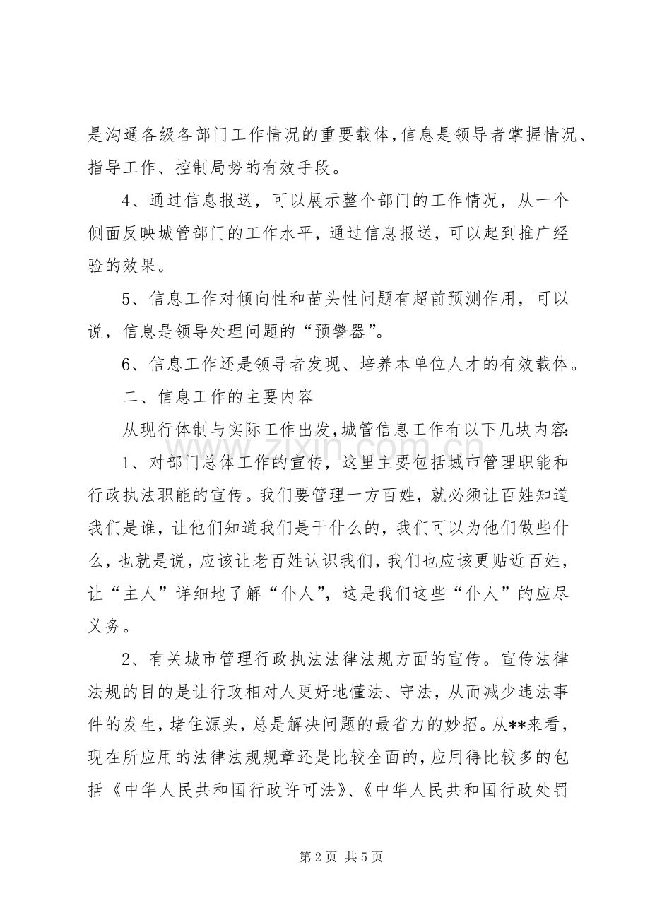 执法局对城管信息工作的体会心得.docx_第2页