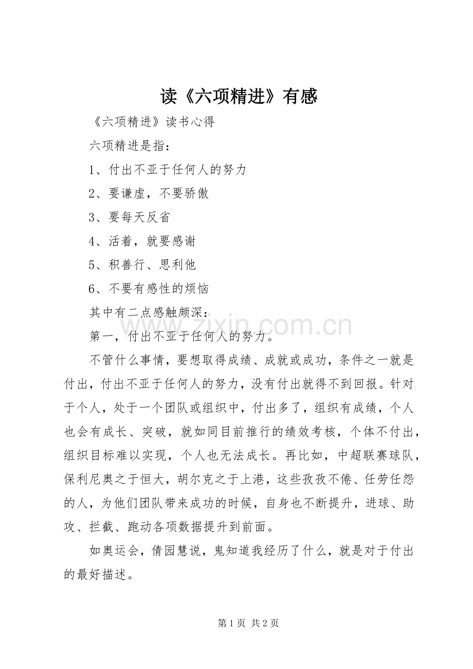 读《六项精进》有感.docx_第1页
