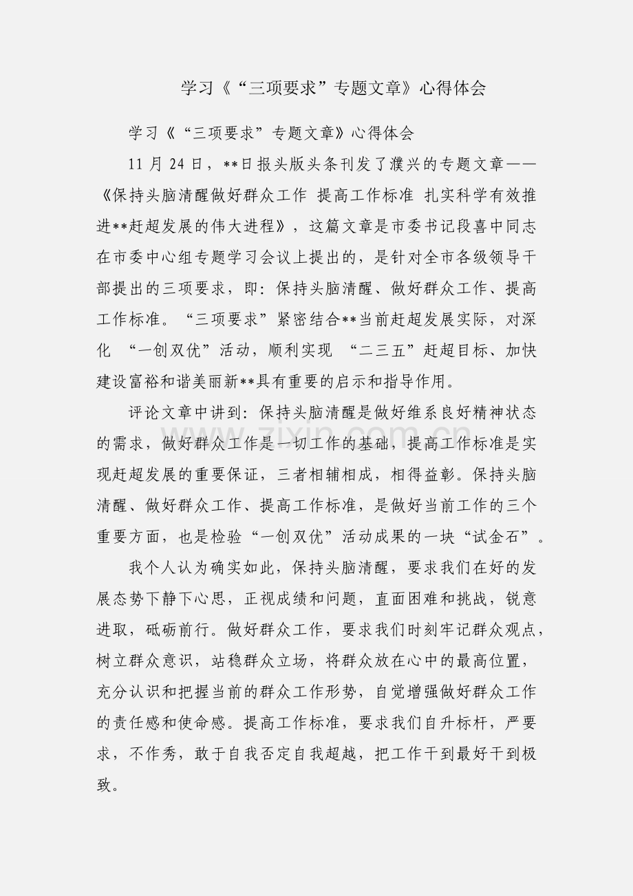学习《“三项要求”专题文章》心得体会.docx_第1页