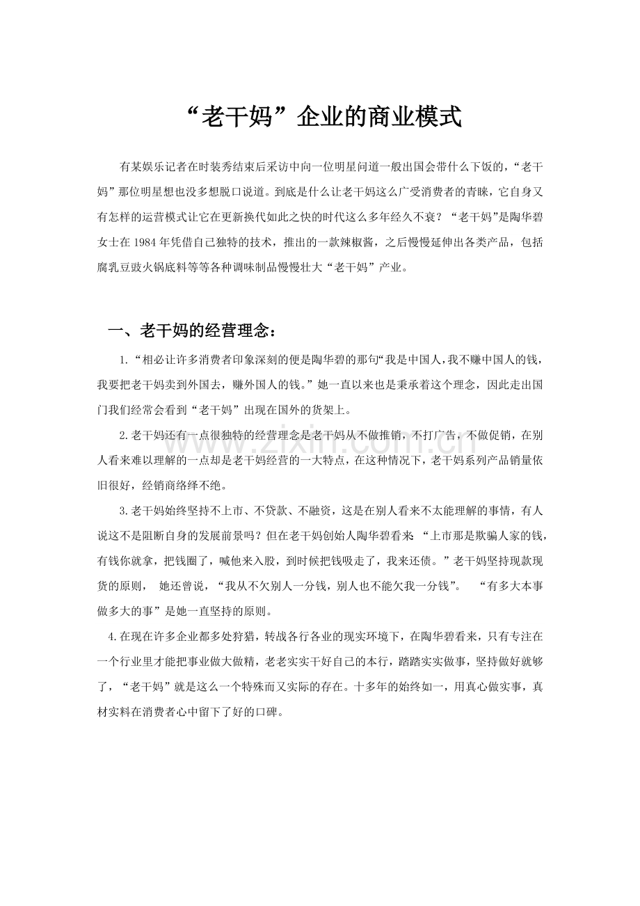 老干妈商业模式分析.docx_第1页