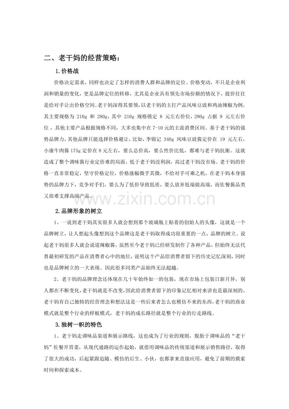 老干妈商业模式分析.docx_第2页
