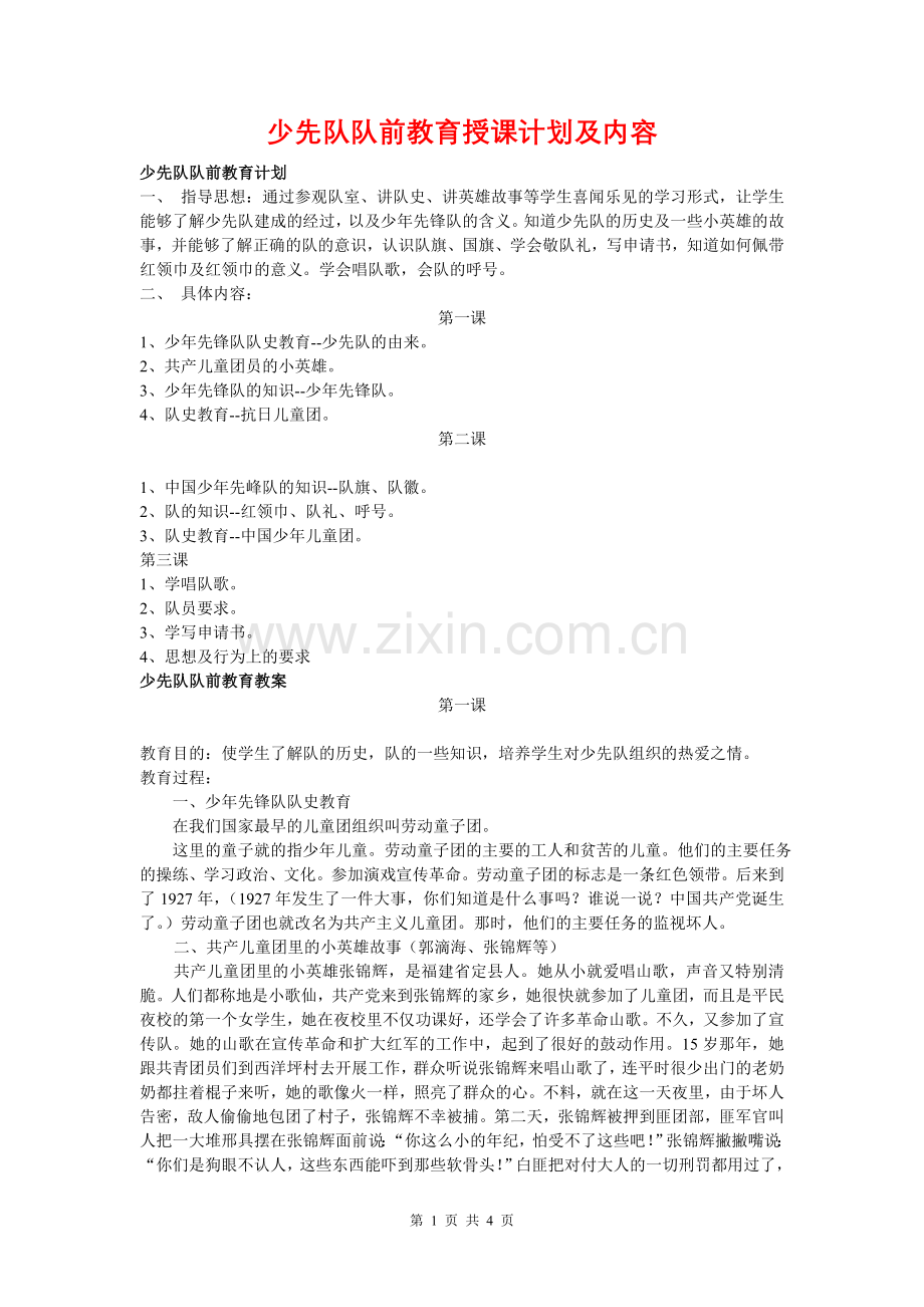 少先队队前教育授课计划及内容.doc_第1页