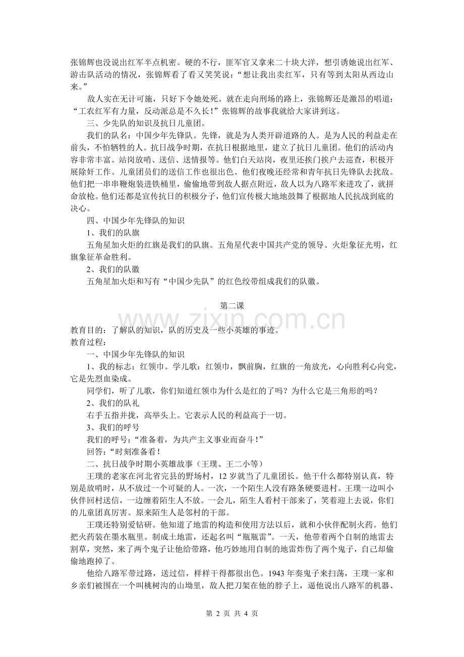 少先队队前教育授课计划及内容.doc_第2页