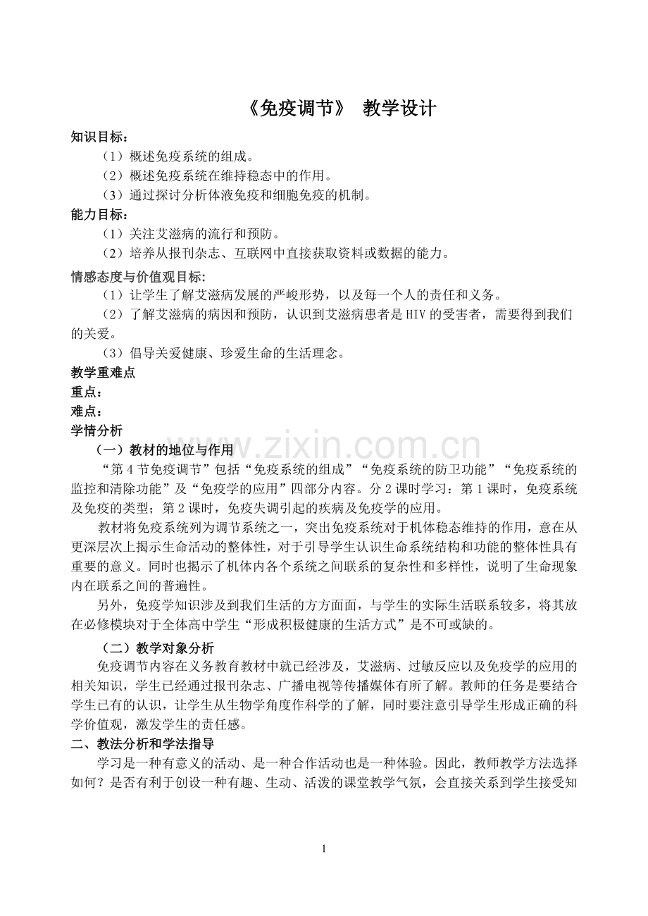 《免疫调节》-教学设计.doc_第1页