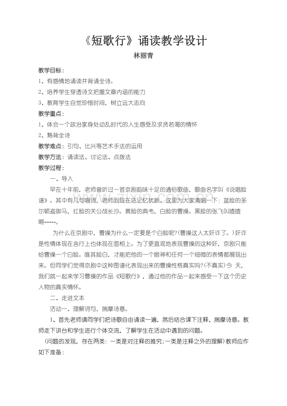 《短歌行》诵读教学设计.docx_第1页