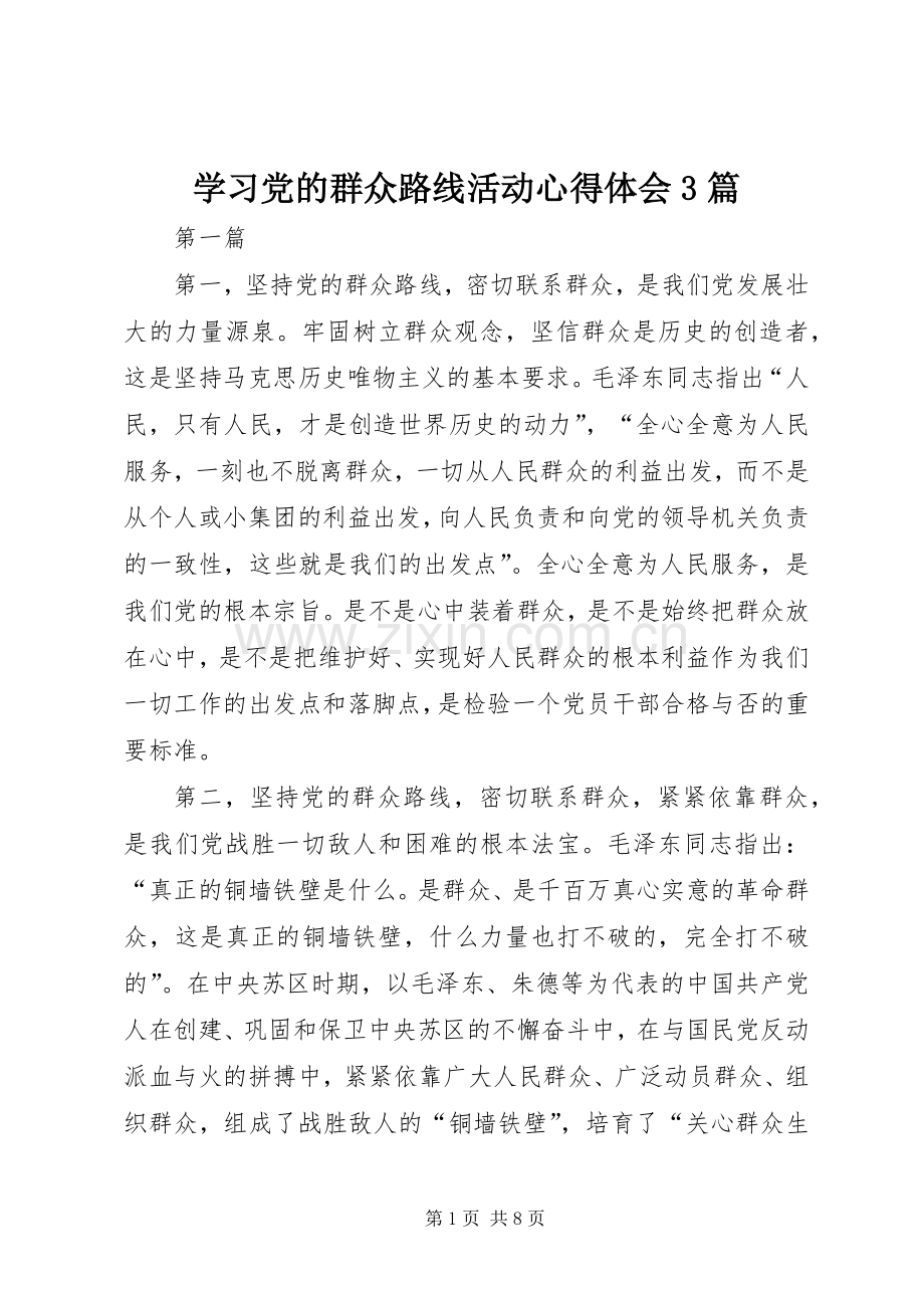 学习党的群众路线活动体会心得3篇.docx_第1页