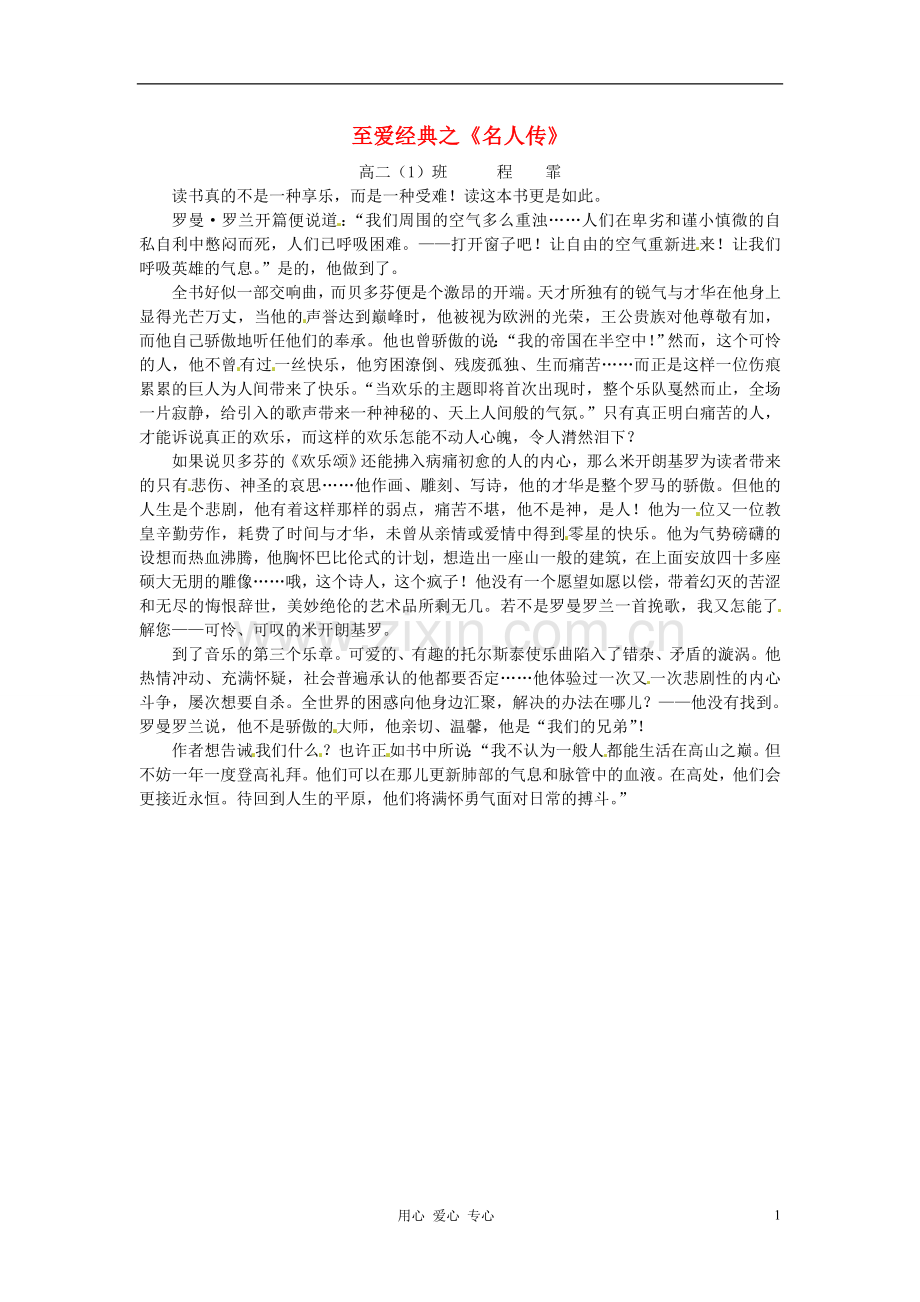 江苏省宿迁中学高一作文-至爱经典之名人传2素材.doc_第1页