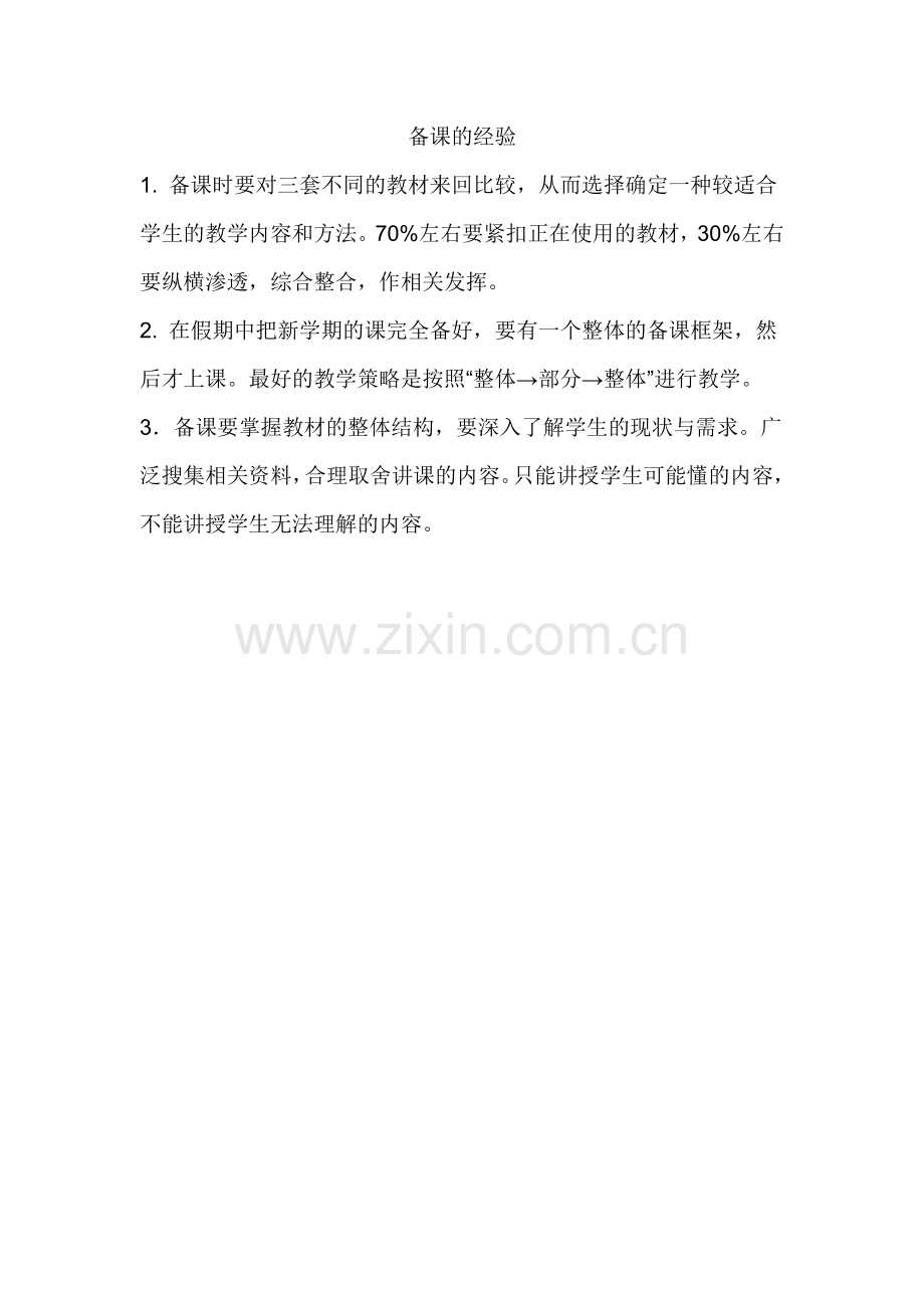备课的经验.doc_第1页