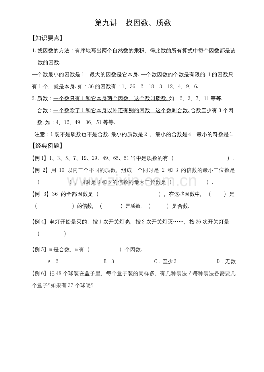 五年级上册数学试题-思维能力拓展：第九讲--找因数、质数-北师大版.docx_第1页