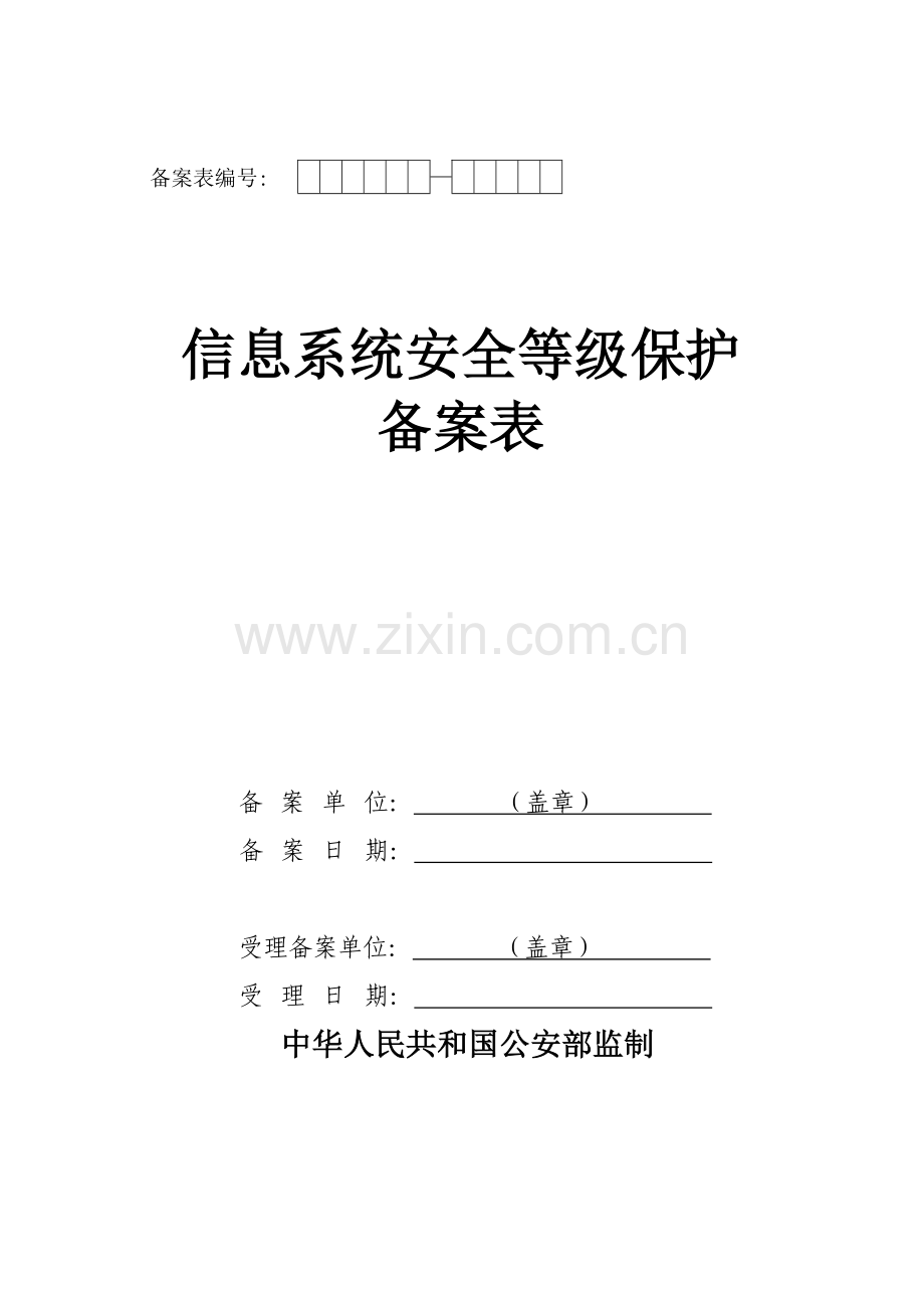 《信息系统安全等级保护备案表》模板.doc_第1页