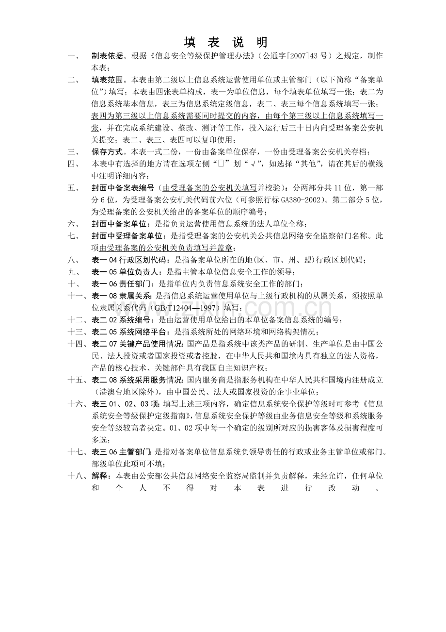 《信息系统安全等级保护备案表》模板.doc_第2页
