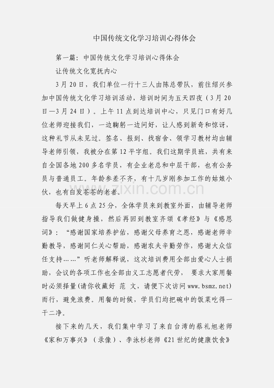中国传统文化学习培训心得体会.docx_第1页