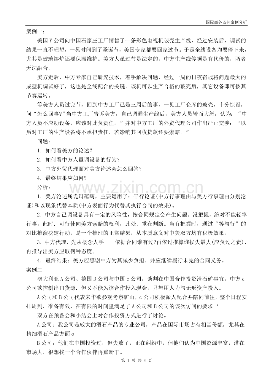 国际商务谈判案例分析.doc_第1页