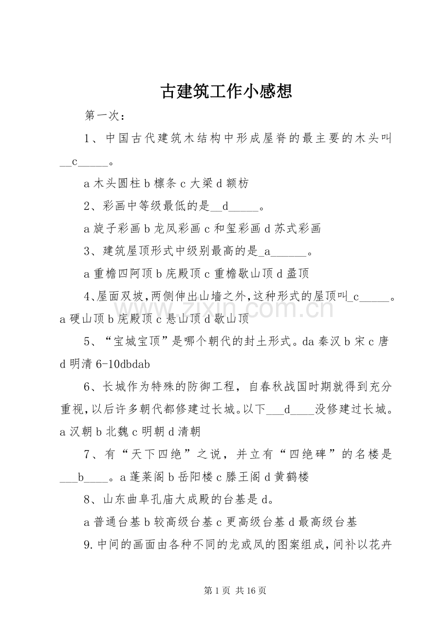 古建筑工作小感想.docx_第1页