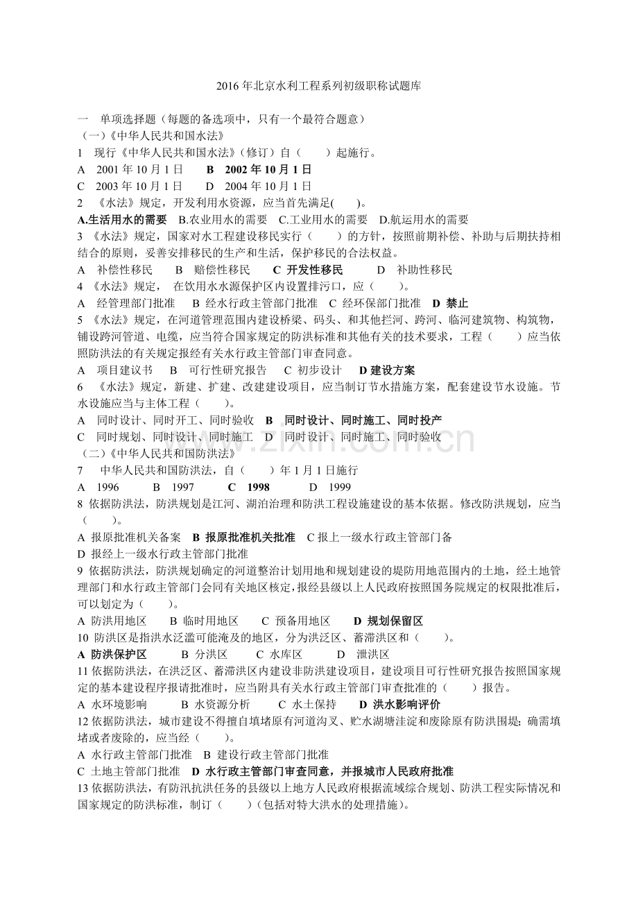 2016年北京水利助工考试资料(助理工程师).doc_第1页