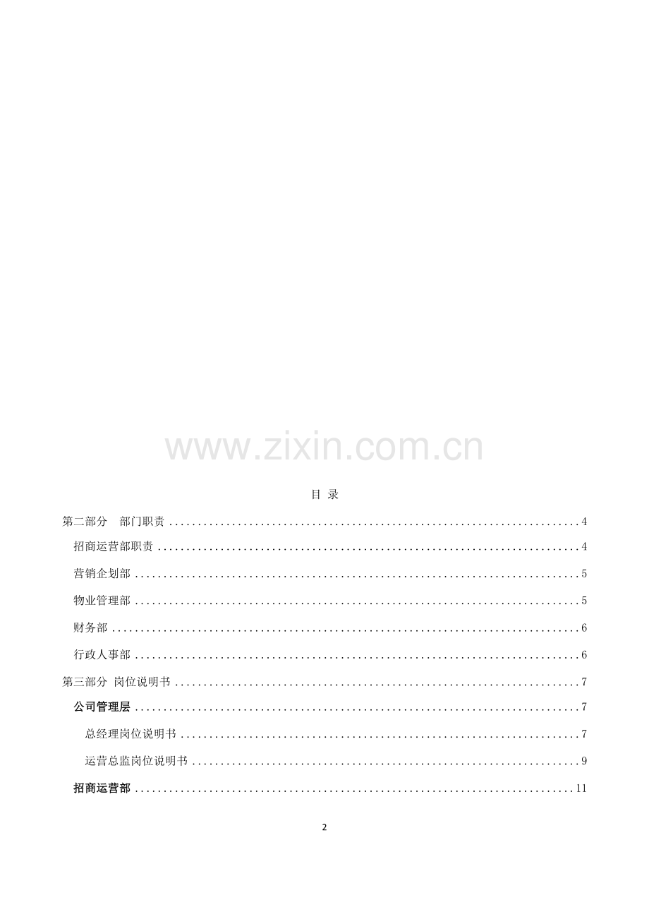 商业运营管理公司人员架构及岗位说明.docx_第2页