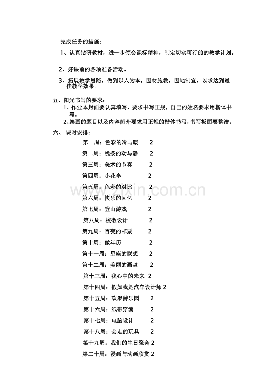 小学四年级上册美术教学计划.doc_第2页