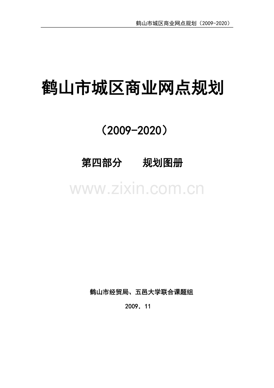 鹤山市城区商业网点规划规划图册.doc_第1页