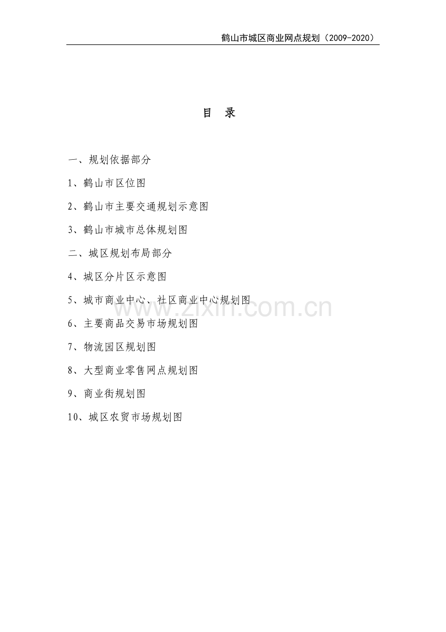 鹤山市城区商业网点规划规划图册.doc_第2页