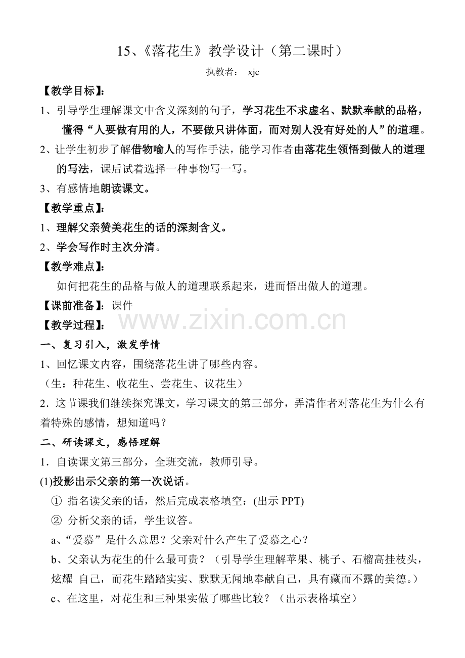 《落花生》公开课教学设计.doc_第1页