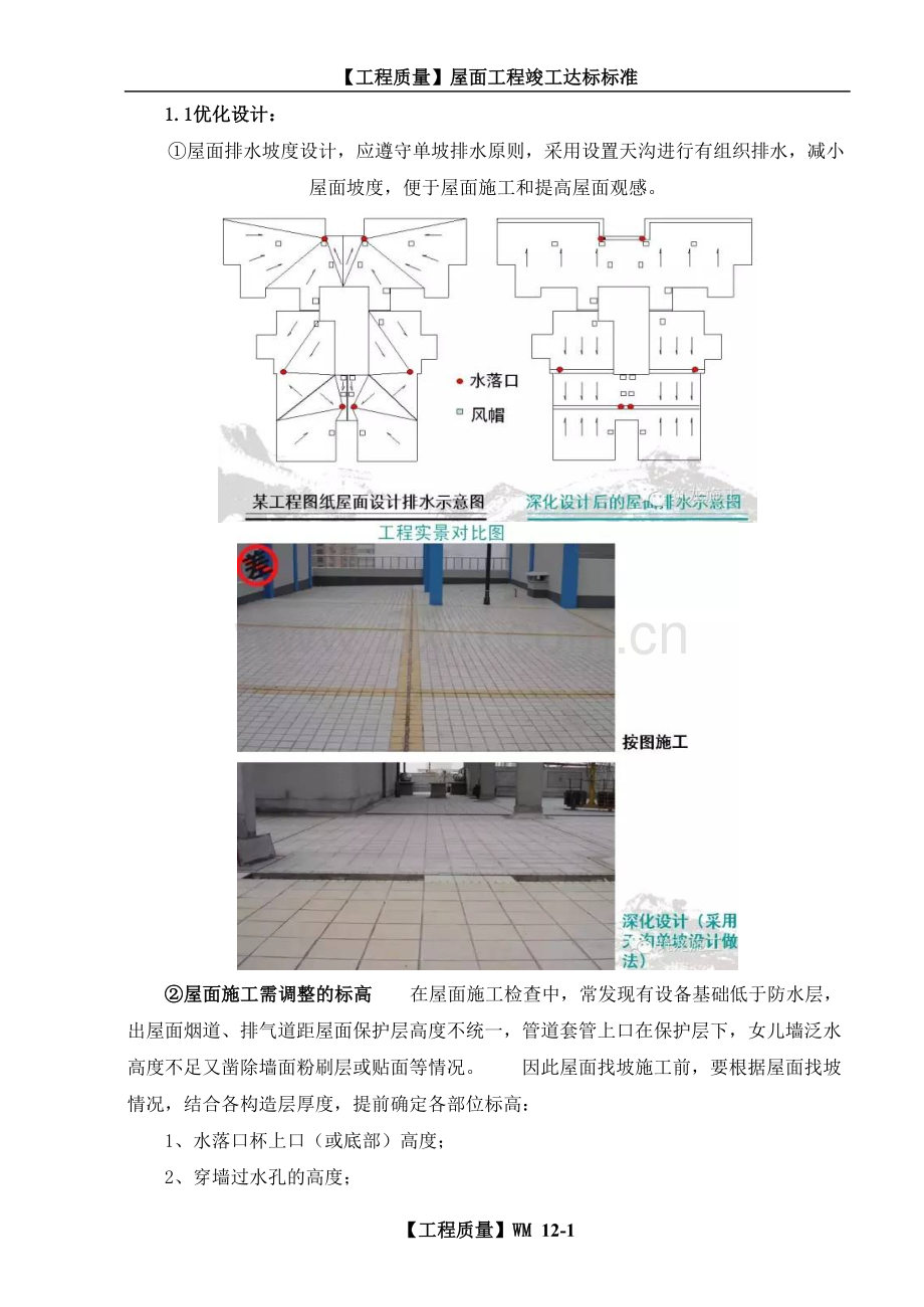 屋面竣工验收标准.doc_第1页