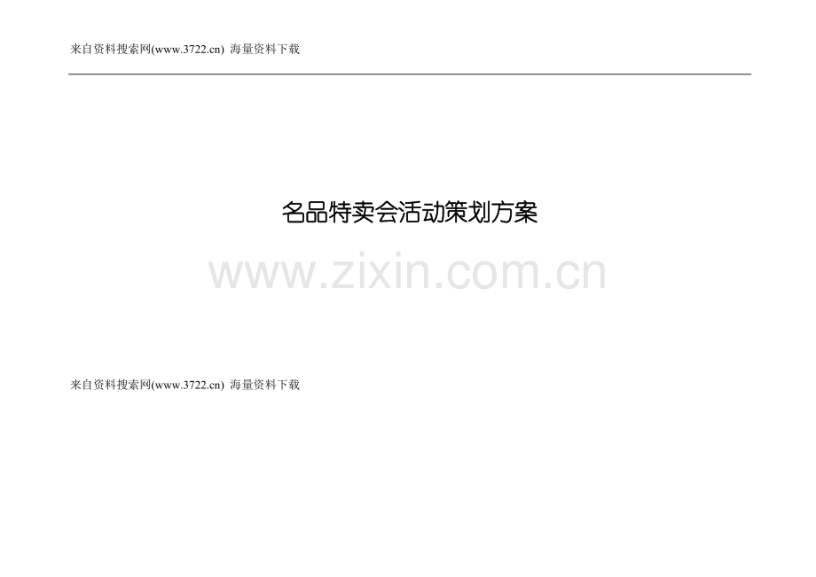 名品特卖会活动策划方案(DOC-20页).doc_第1页