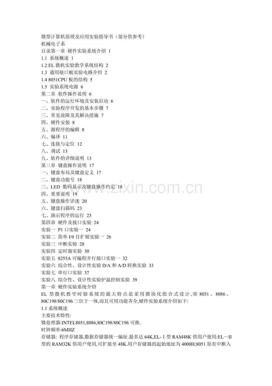 微型计算机原理及应用实验指导书(部分供参考).doc_第1页