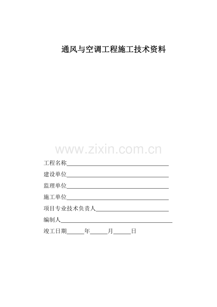 通风与空调工程施工技术资料及验收资料表格模板.doc_第1页