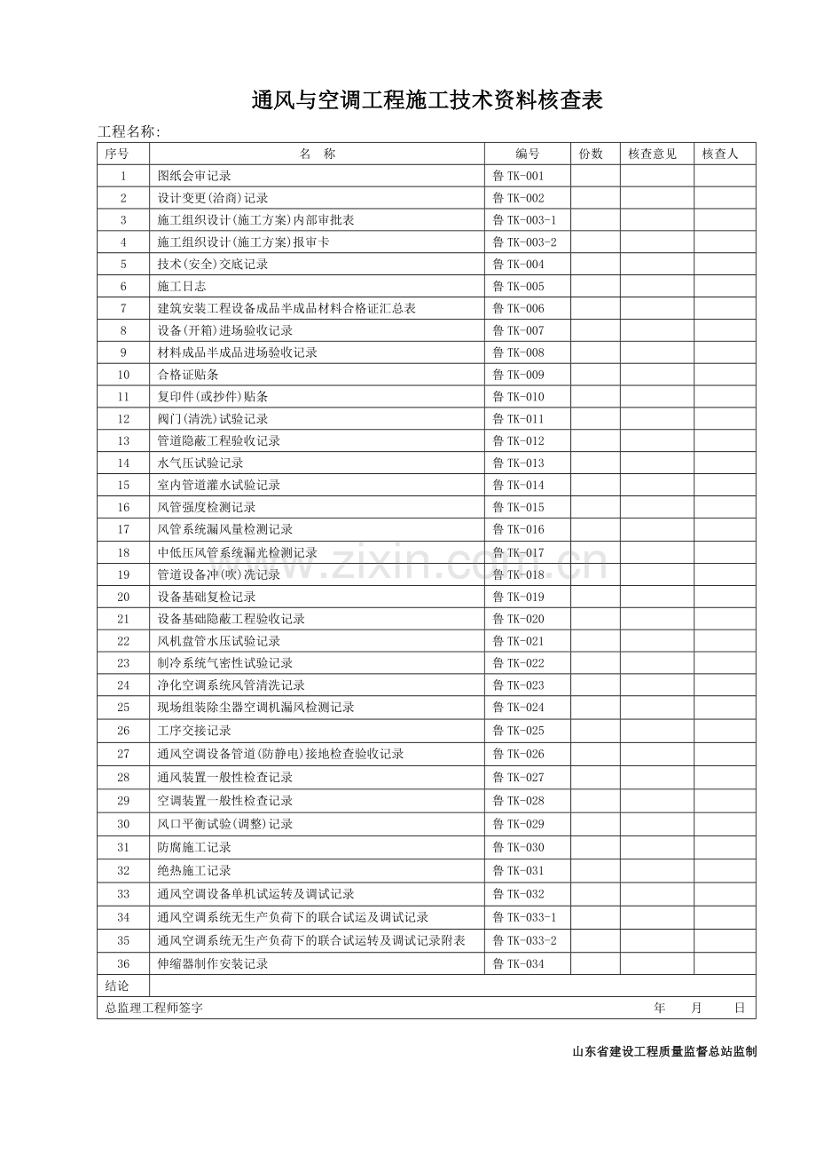 通风与空调工程施工技术资料及验收资料表格模板.doc_第2页
