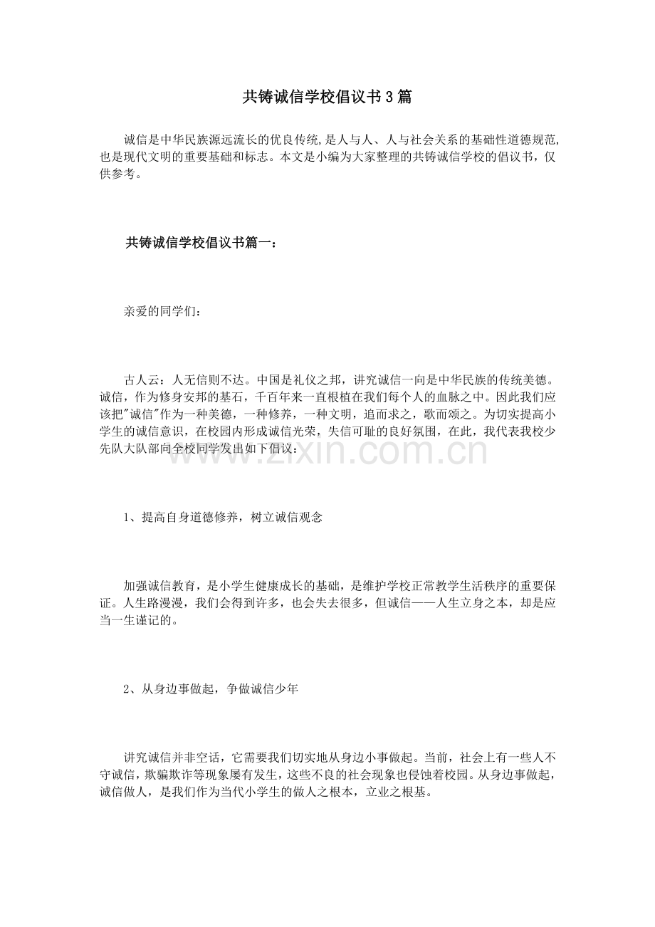 共铸诚信学校倡议书3篇.doc_第1页