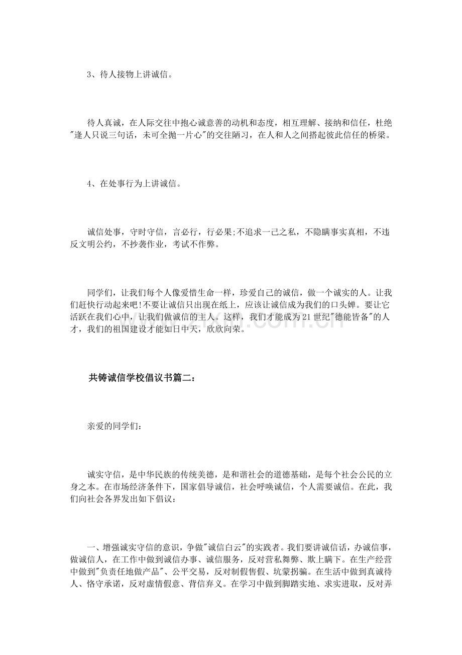 共铸诚信学校倡议书3篇.doc_第2页