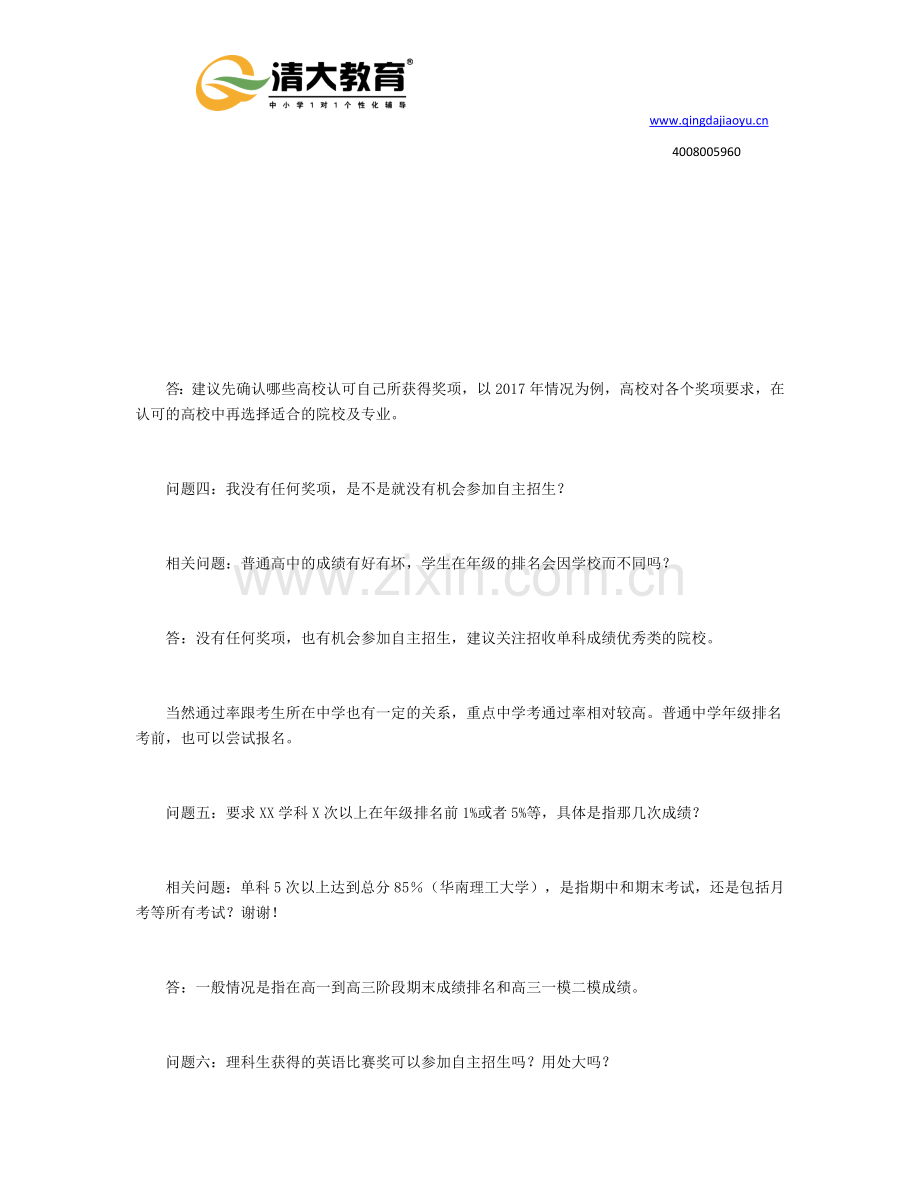2018年高校自主招生条件常见问题及解答.docx_第2页